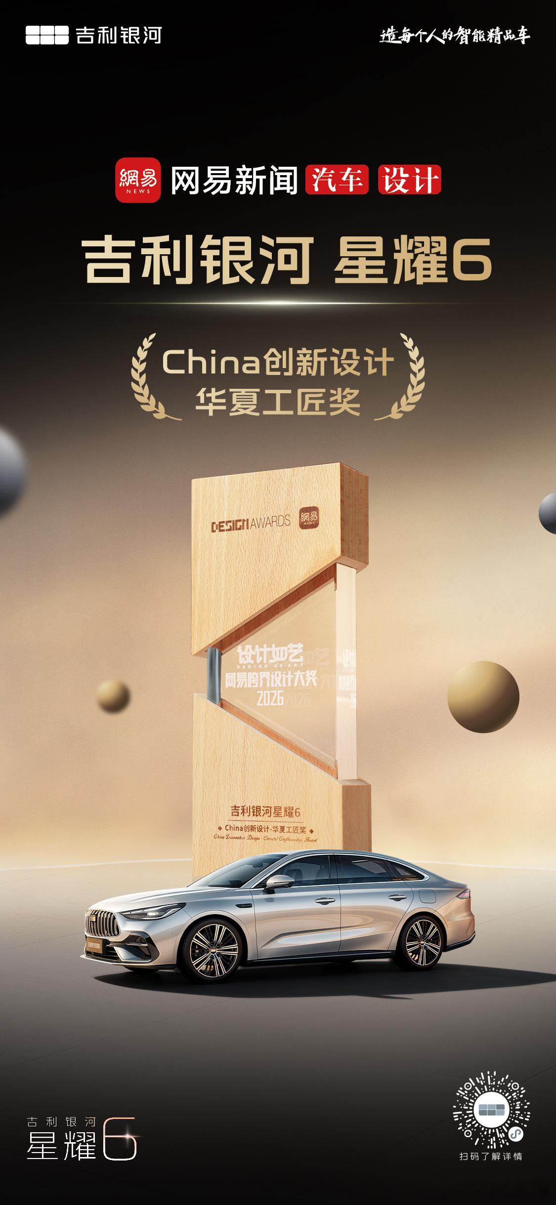 以美学，敬未来吉利银河星耀6荣膺网易汽车设计盛典大奖！让创新设计，打破科技与艺术