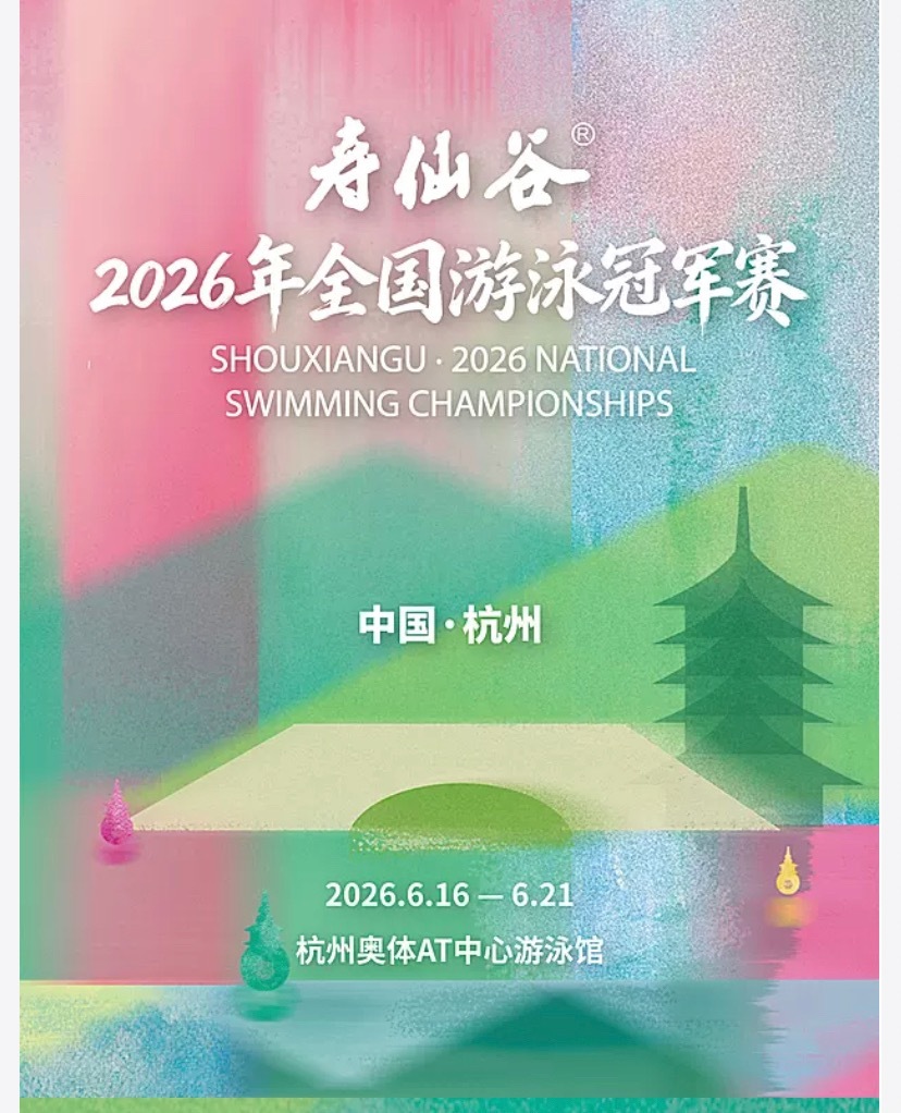 甬敢小兔  比赛资讯｜2026年全国游泳冠军赛汪顺 📝开票时间：5月5日13: