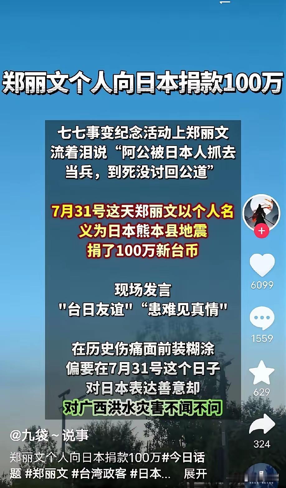 郑丽文选择在 731 这个特殊的日子向日本灾难捐献私人财产 100 万，实在是让