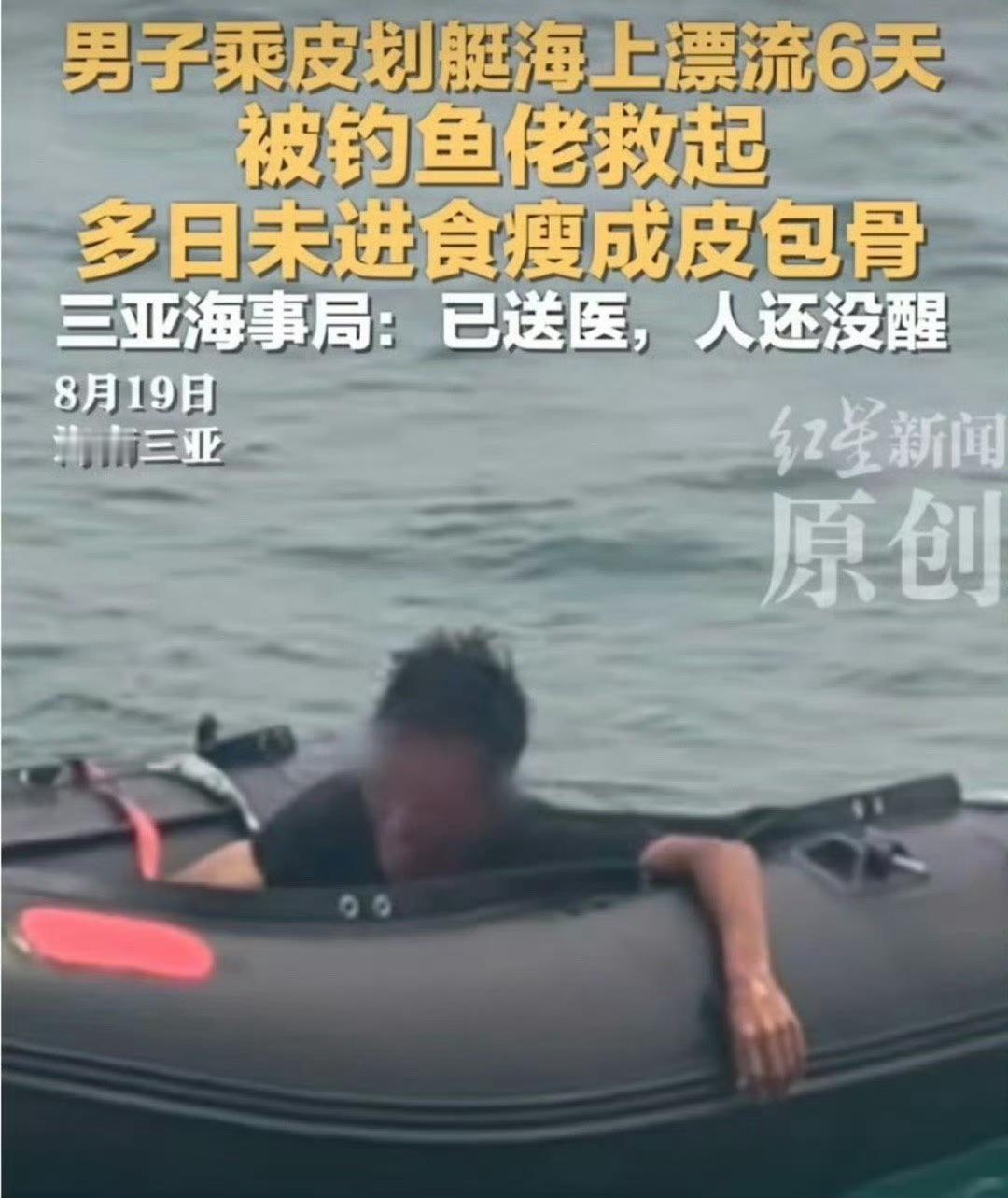 三亚海事局回应男子海上漂流6天 海上断水断粮6天，这哥们命真大遇到了钓鱼佬，大难