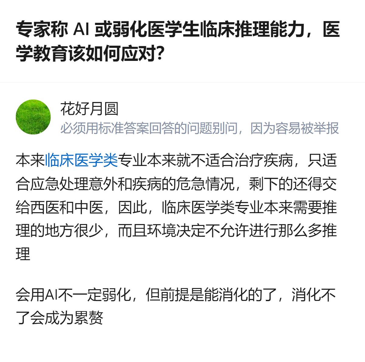 关于AI对医学生临床推理能力的影响，有观点认为AI可能弱化这一能力，也有看法指出