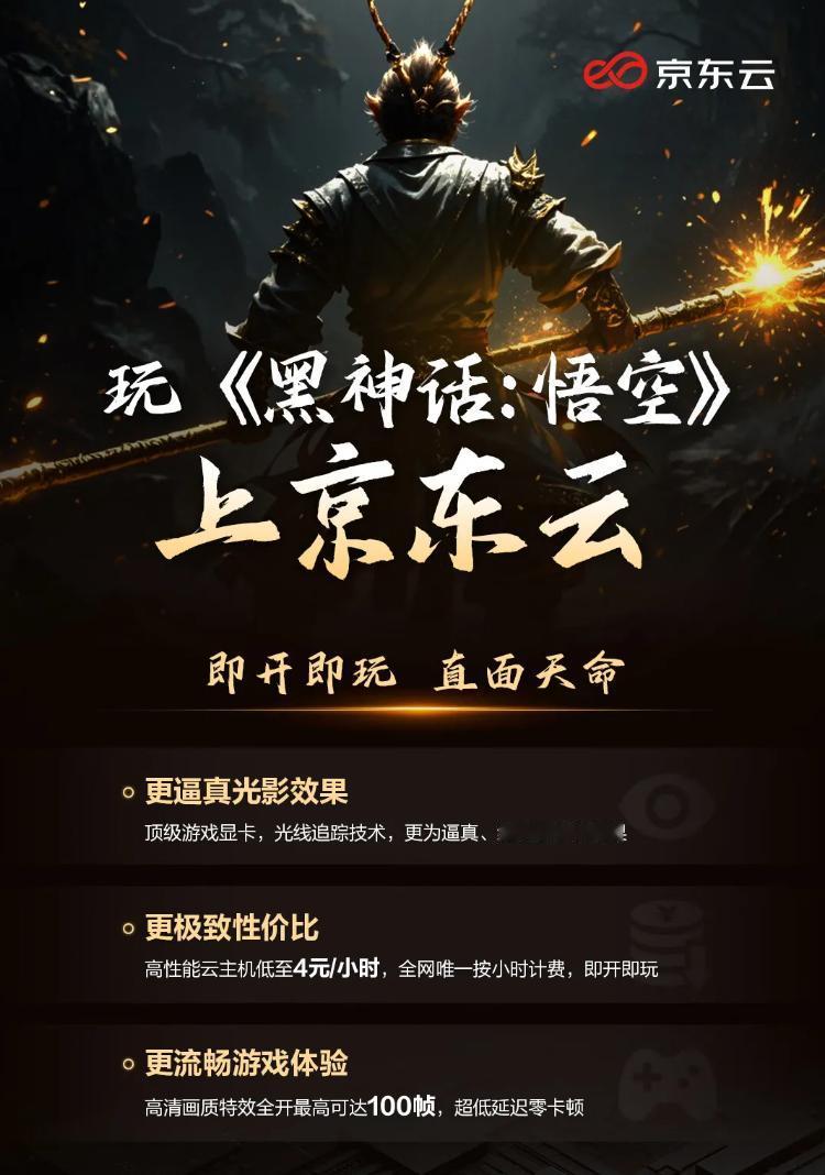 【京东云宣布支持《黑神话：悟空》云游戏】日前，京东云宣布支持《黑神话：悟空》云游