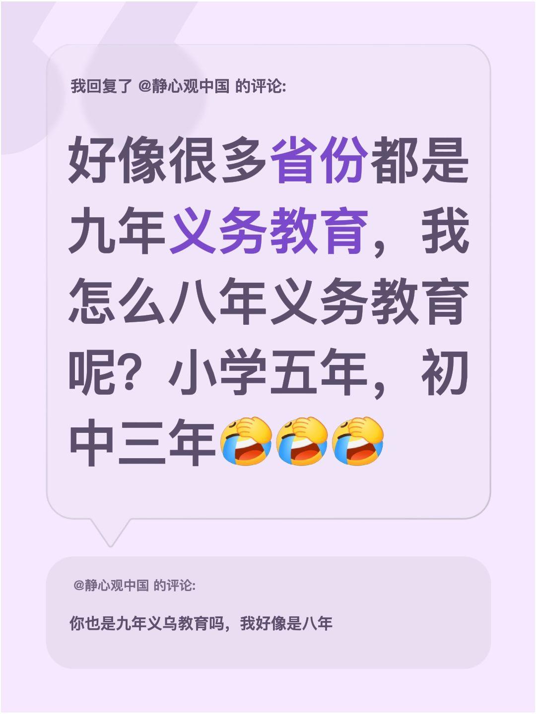 我回复了@静心观中国 的评论：
好像好多省份都是九年义务教育，我怎么是八年义务教