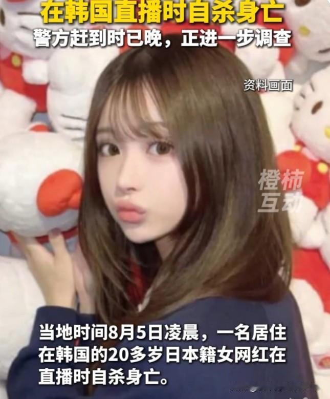 人红是非多，放在当今的网络时代更是多见。8月5日，一位日本女网红在韩国直播时自杀