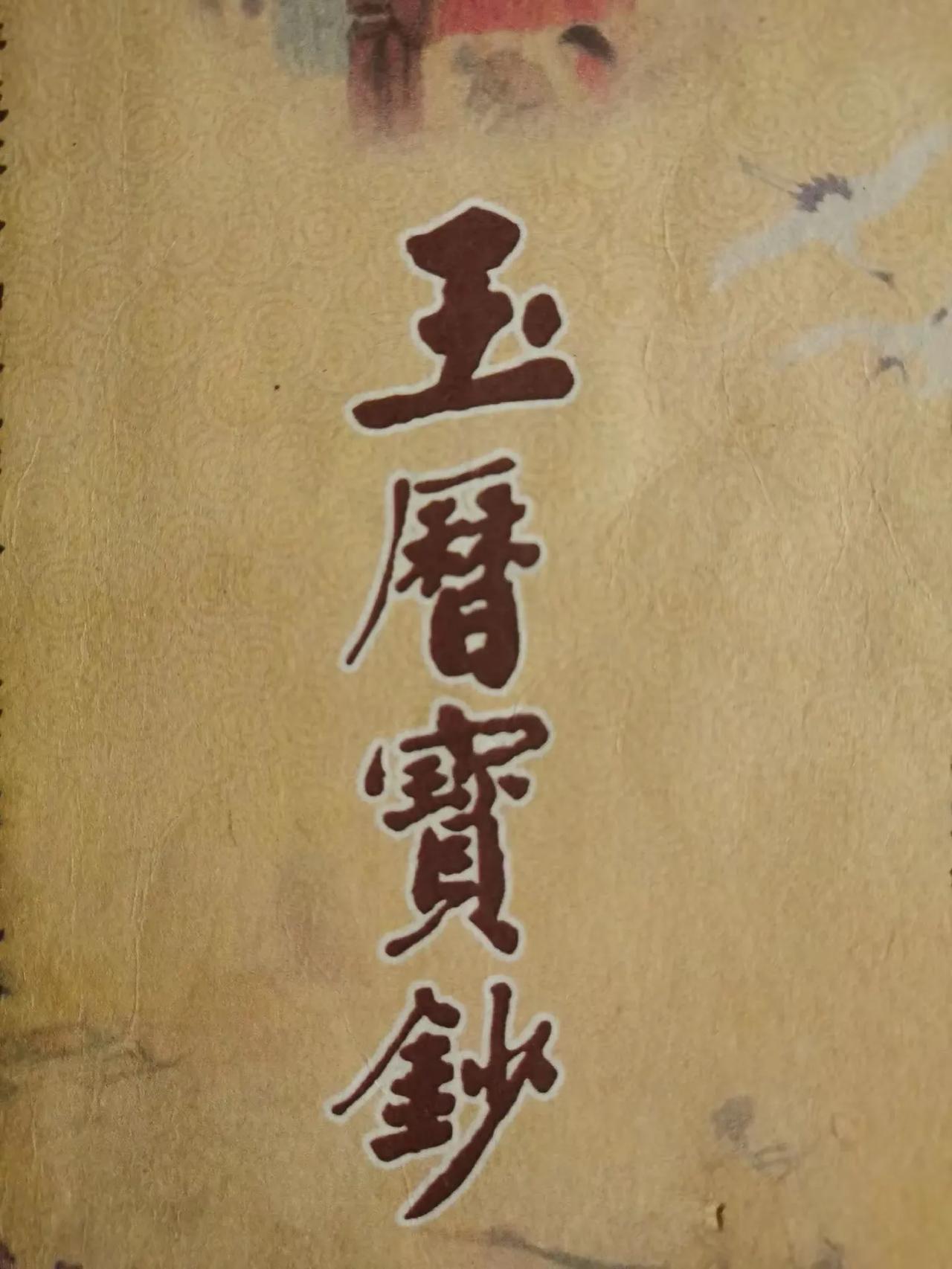第十三章、良心即是天理
第十四章、受贿冤命、子孙贫困
第十五章、空心称的善恶因果