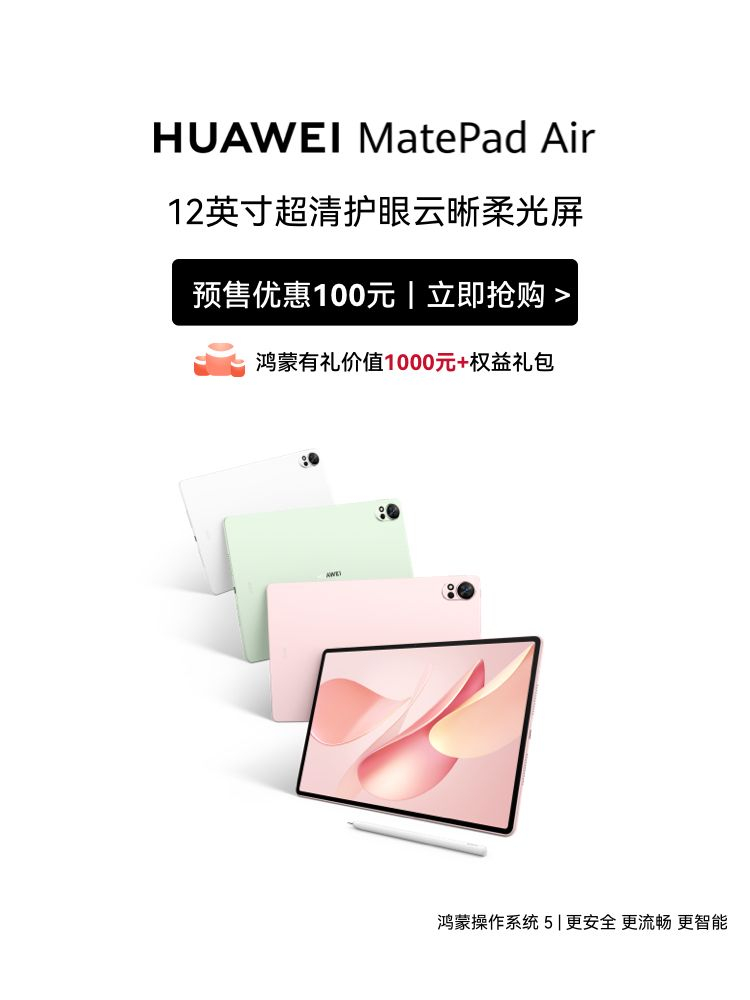 全新华为MatePad Air 2025“国补优惠”遇上“华为教育优惠”简直王炸