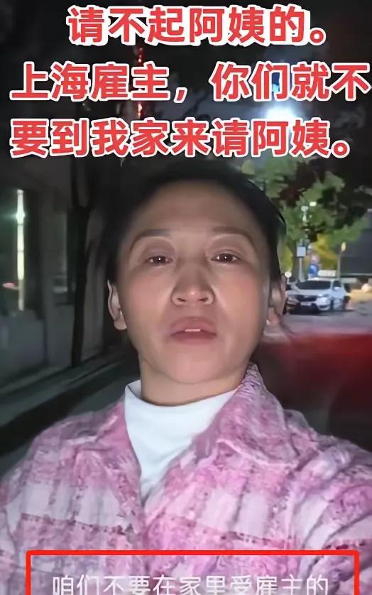 上海家政老板娘这通怒怼，真是说到人心坎里了！雇阿姨不是买个机器人，连口热饭都舍不