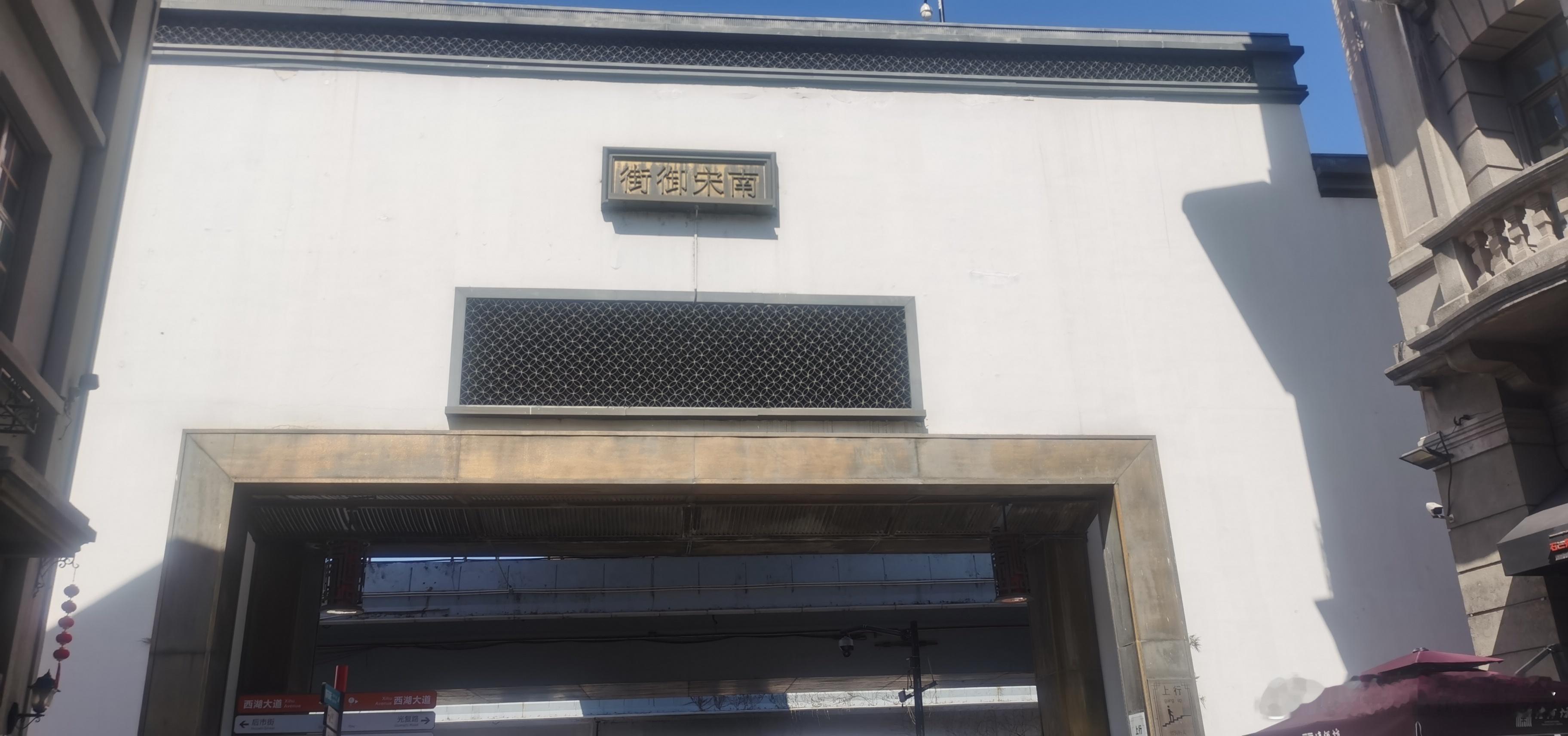 分享图片 杭州·凤凰寺