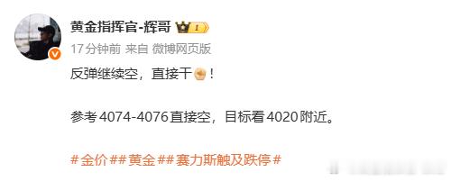 黄金4076空，抵达4073，小赚30点空单进场位置过于激进，所以小赚先行离场，