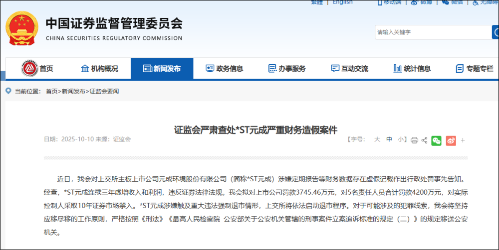 *ST元成遭证监会严肃查处！罚款4200万元，实控人10年证券市场禁入