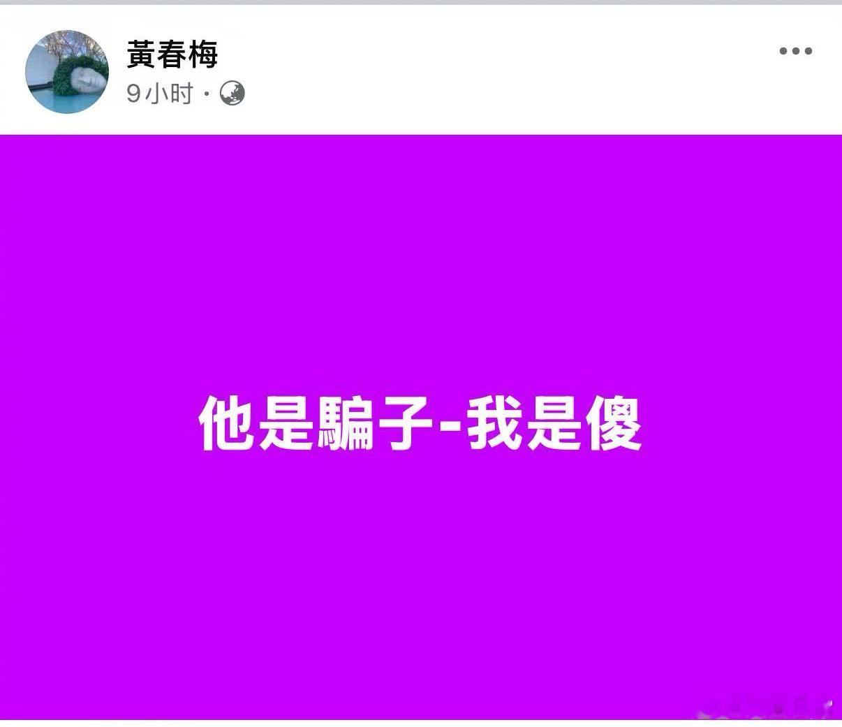 S妈凌晨发文：他是骗子，我是傻 