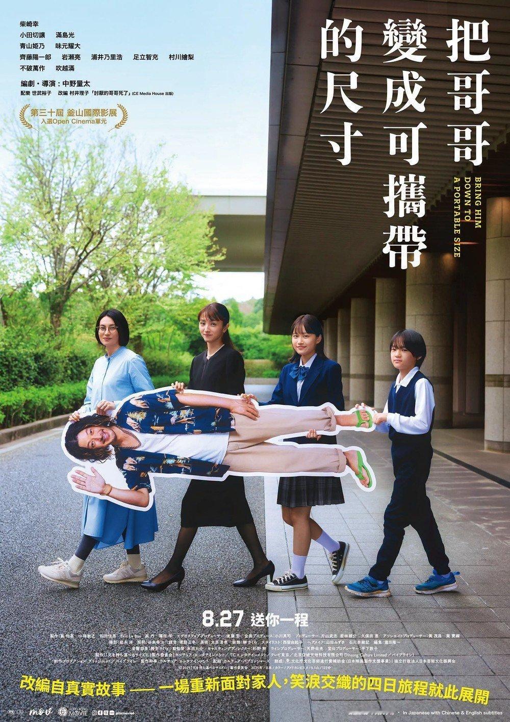 日本真人片《把哥哥变成可携带的尺寸》港澳地区定档8月27日上映。 