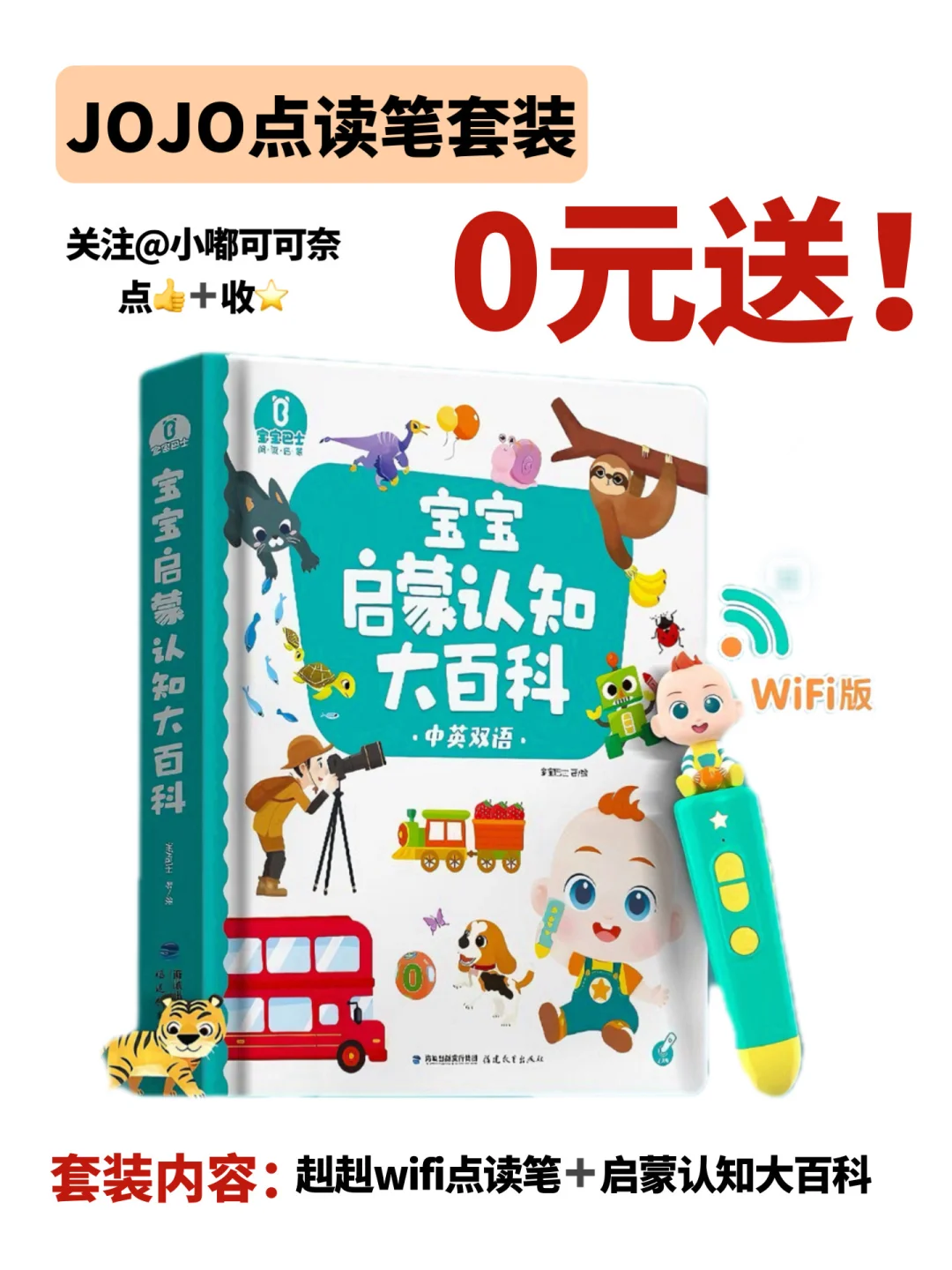 年底宠粉啦🎁JOJO点读笔套装免费送！！