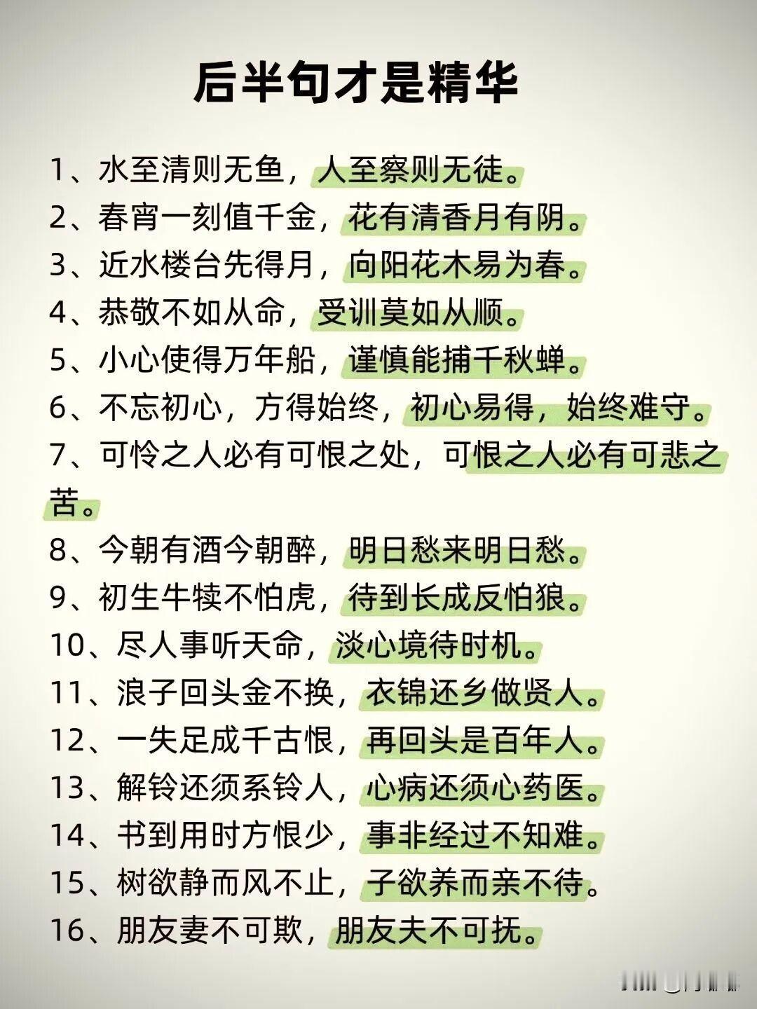 后半句才是精华。[祈祷]我们熟悉的很多老话，其实精髓都在后半句。前半句大家都听着