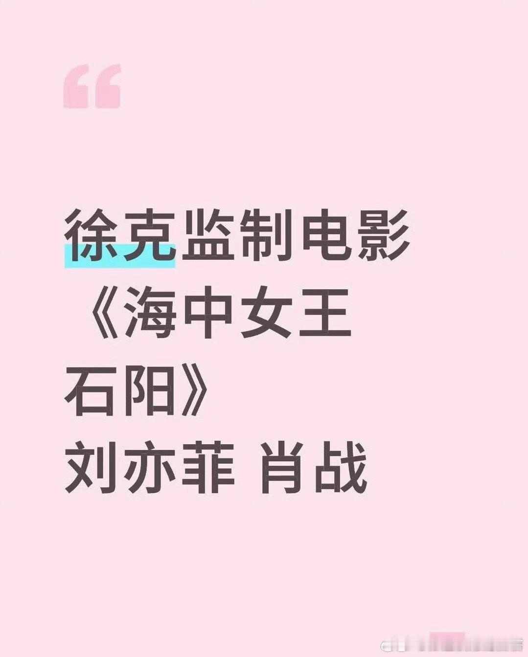[期待]徐克监制电影《海中女王石阳》，男女主：刘亦菲肖战 网传刘亦菲肖战将合作电