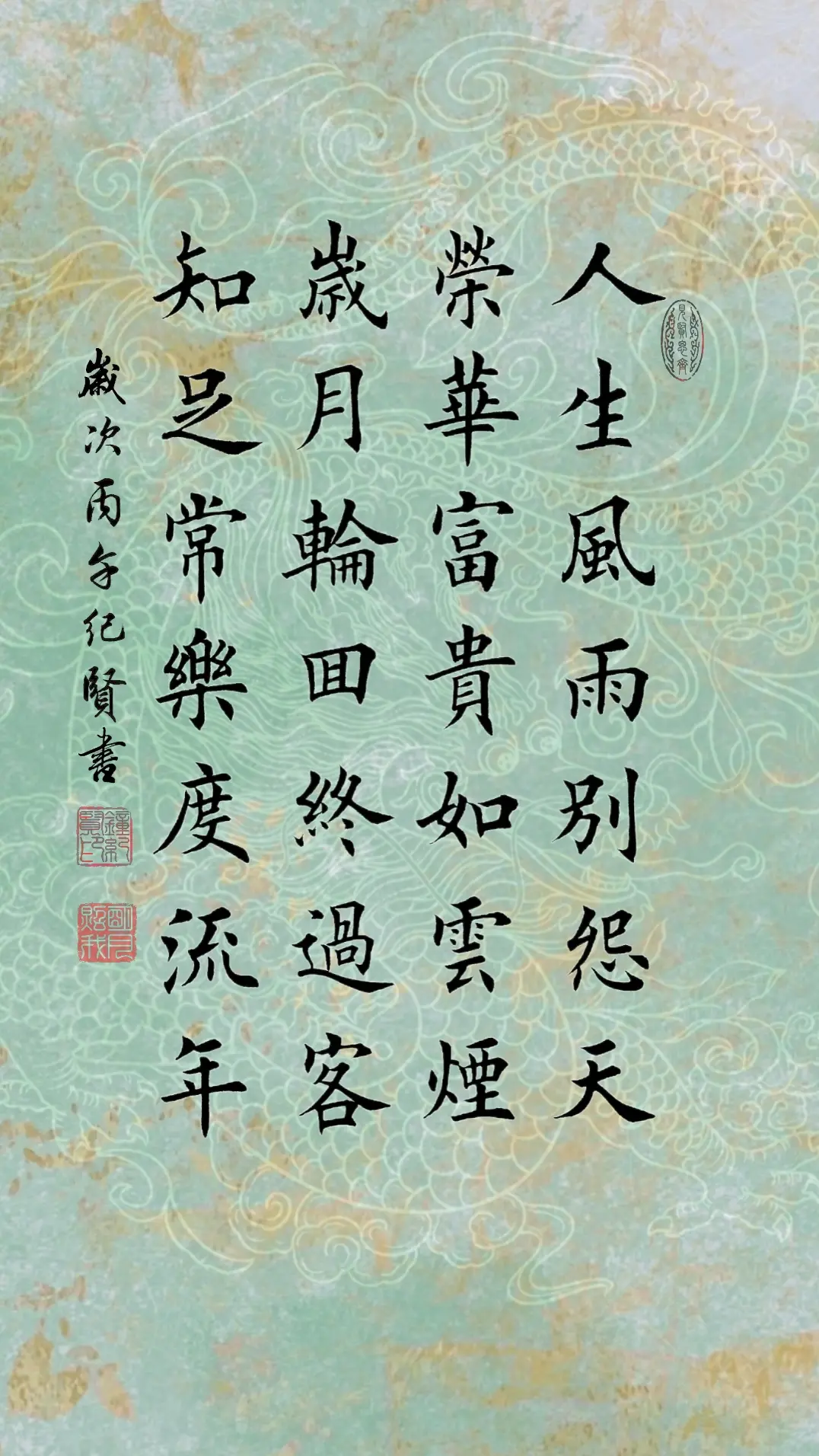 人生风雨别怨天，荣华富贵如云烟!岁月轮回终过客，知足常乐度流年