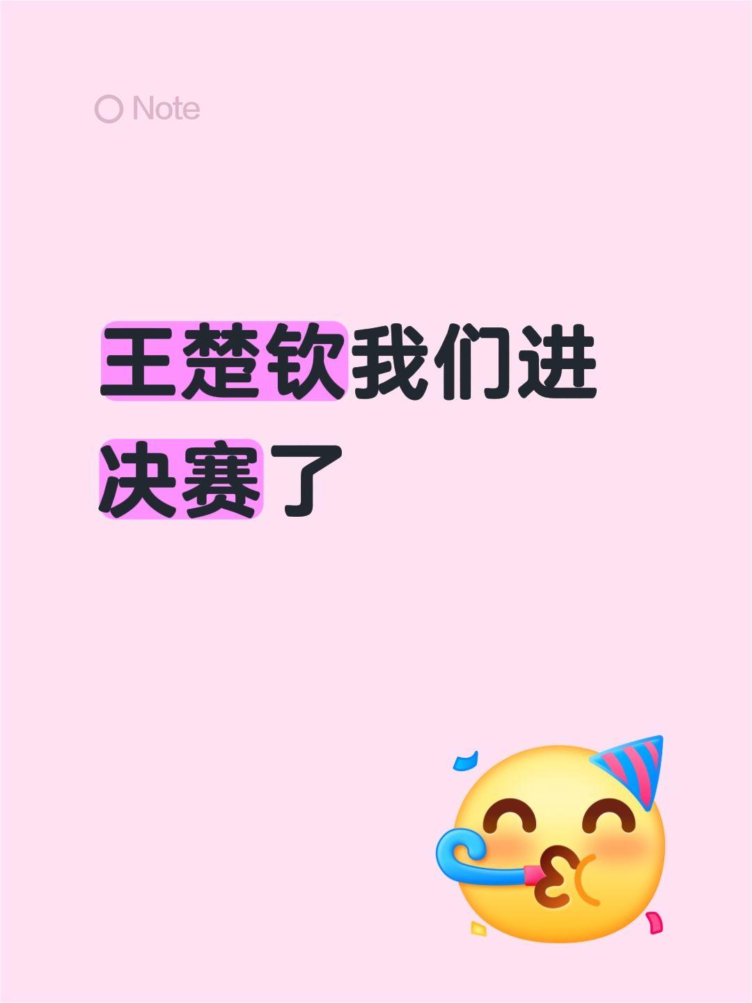 王楚钦我们进决赛了