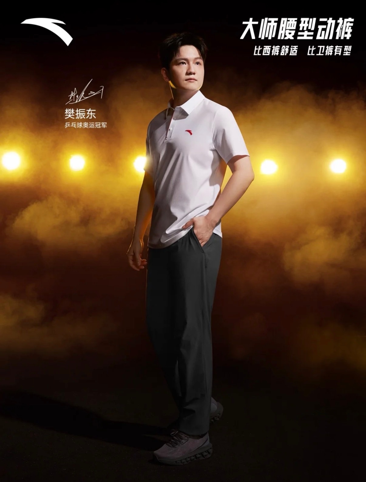 樊振东安踏品牌代言人 成熟男士©️流水如我 樊振东
