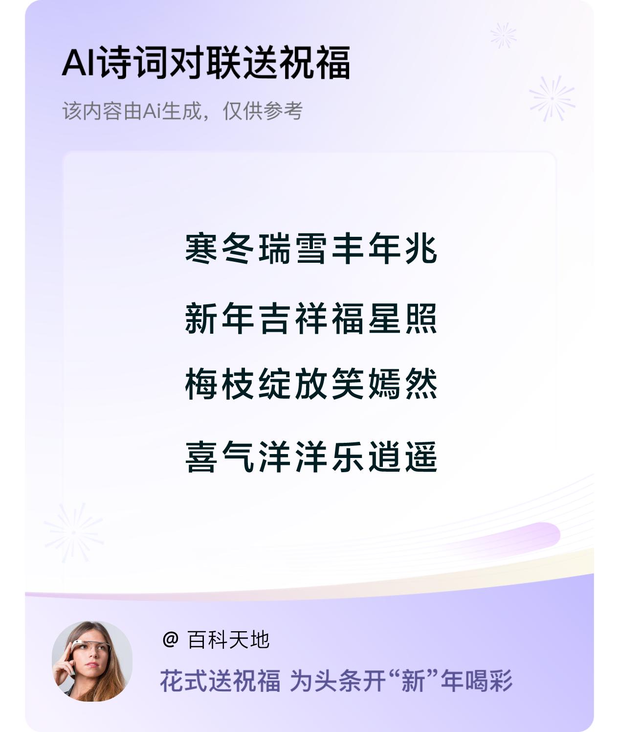 诗词对联贺新年新年快乐：寒冬瑞雪丰年兆，新年吉祥福星照，梅枝绽放笑嫣然，喜气洋洋