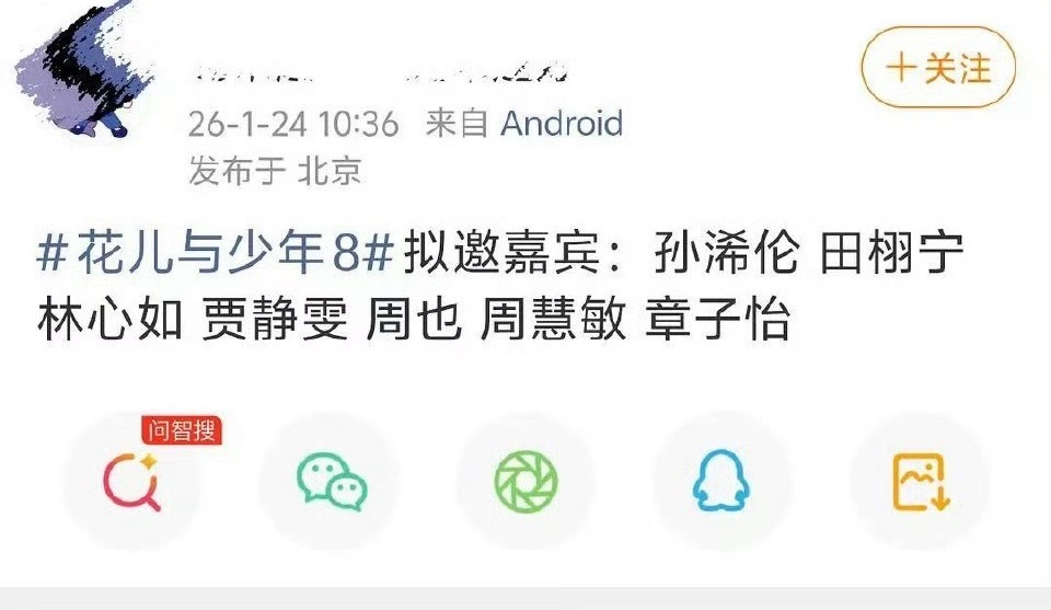 网传的花少8拟邀嘉宾孙浠伦 田栩宁 林心如 贾静雯 周也 周慧敏 章子怡 两个瓜