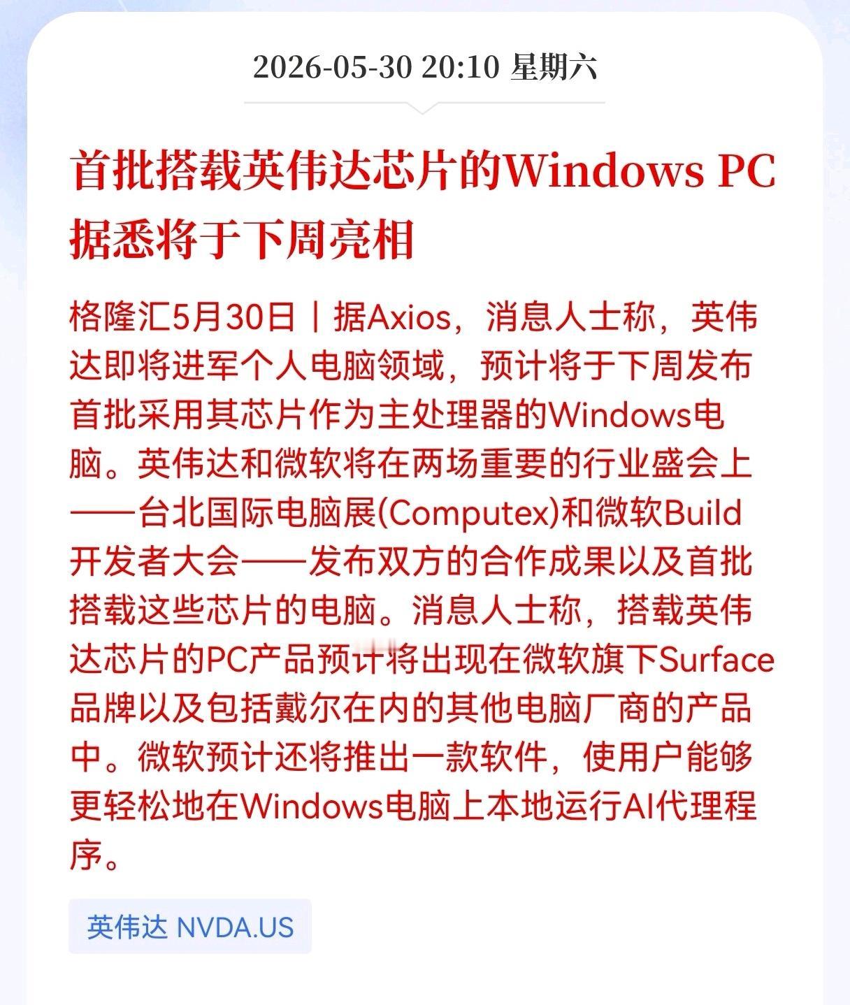 英伟达发布重磅消息！
首批搭载英伟达芯片的Windows PC， 据悉将于下周亮