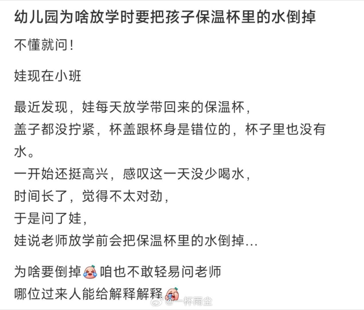 幼儿园为啥放学时要把孩子保温杯里的水倒掉 ​​​
