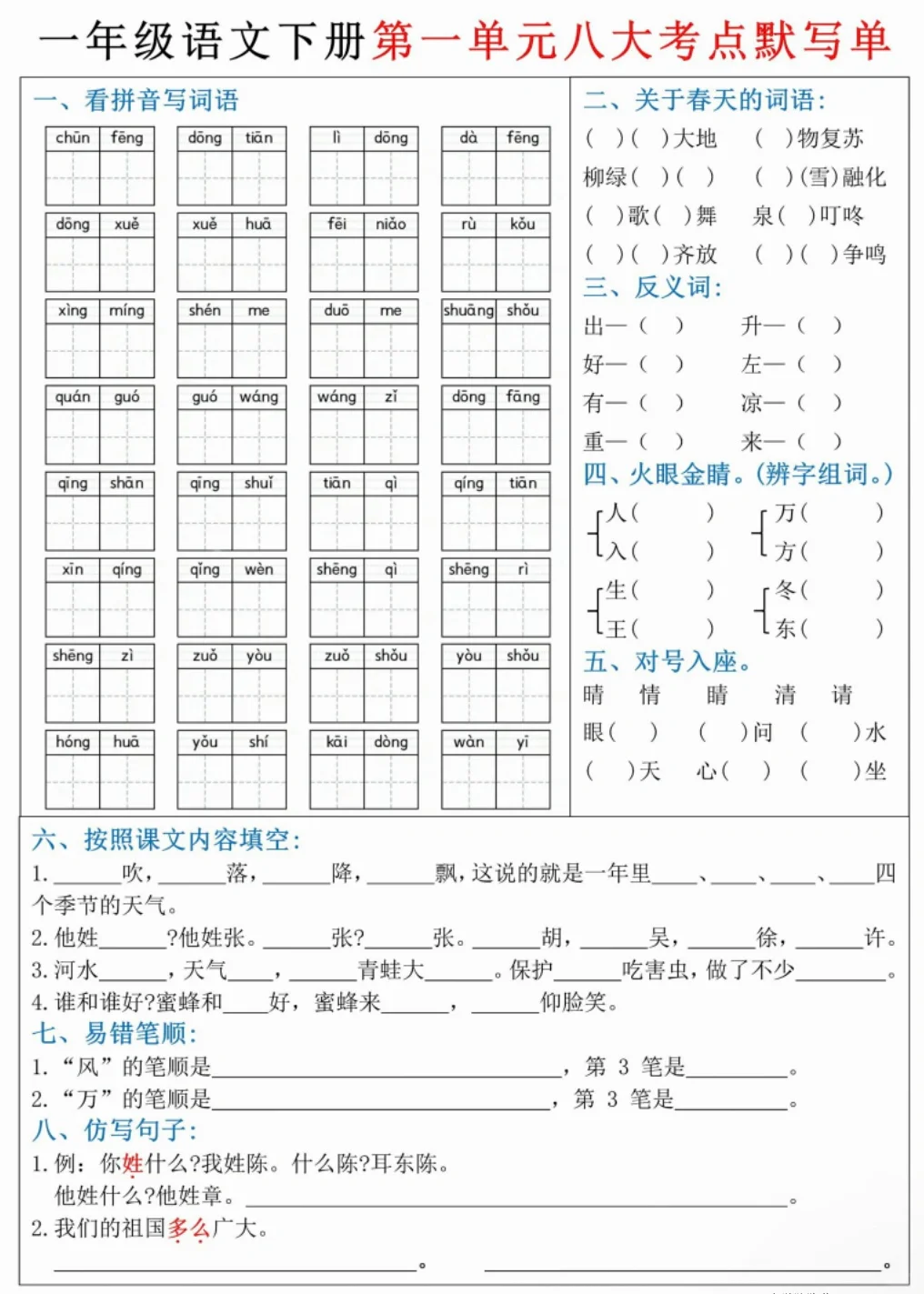一年级语文下册各单元八大考点默写单