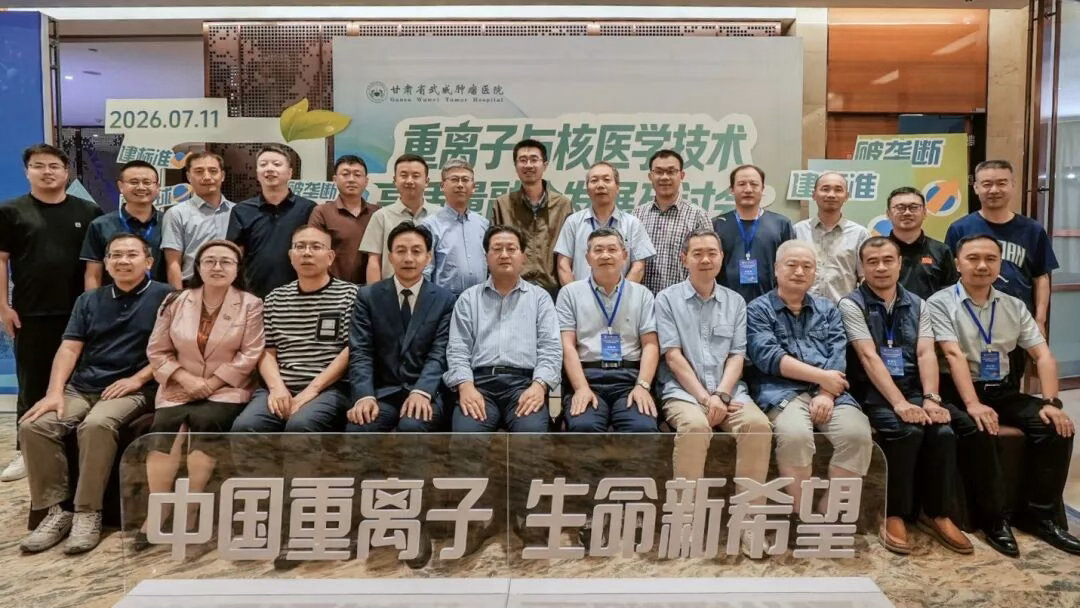 【重离子治疗与核医学技术高质量融合发展研讨会举行】近日，重离子治疗与核医学技术高