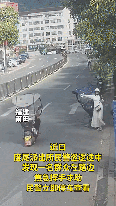 福建莆田，警车正在路边巡逻，一女子突然从路边冲出把警车截停，警察同志打开车窗后，