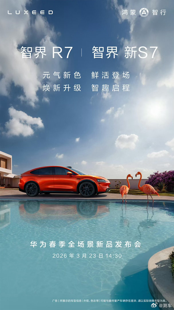 坐等今天下午华为发布会！智界R7和新S7这次是真的香，896线激光雷达加持，新出