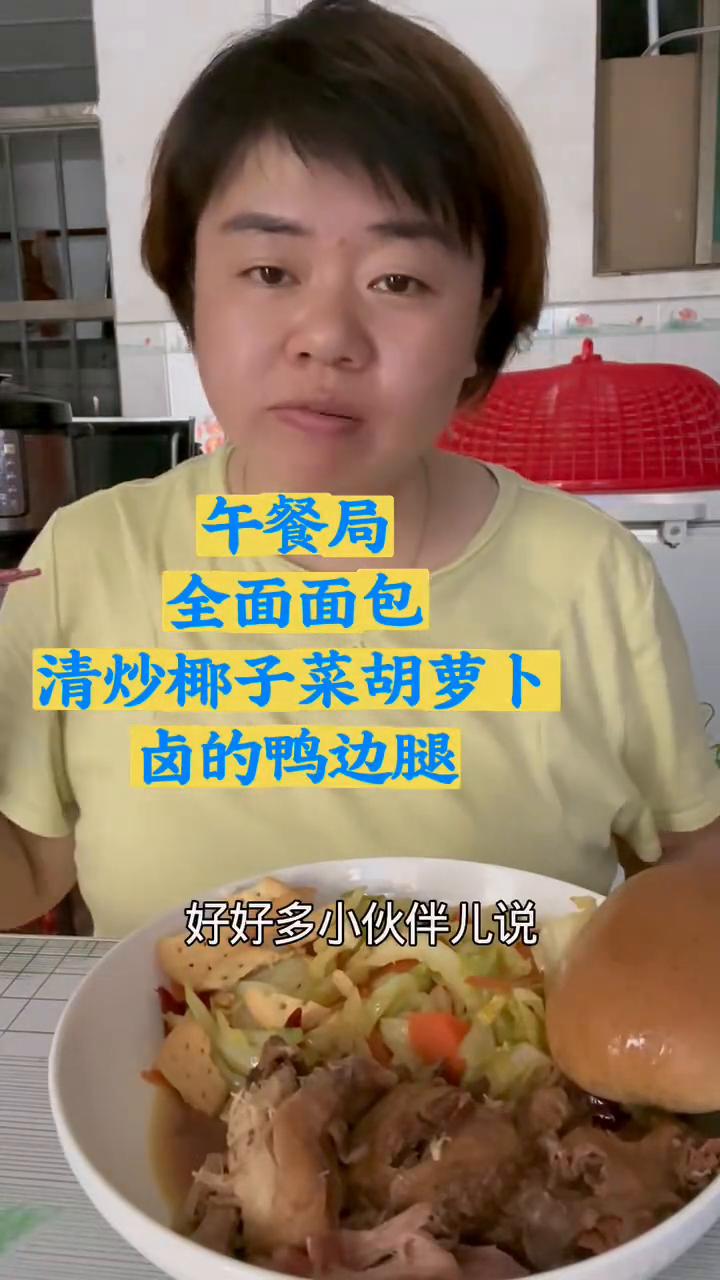 午餐局：全面面包、清炒椰子菜、胡萝卜、卤的鸭边腿。
家人们，好多小伙伴说7天之后