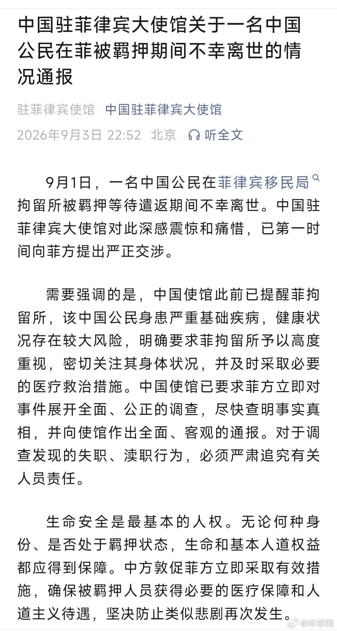 #一中国公民在菲被羁押期间不幸离世#【中国驻菲律宾大使馆关于一名中国公民在菲被羁