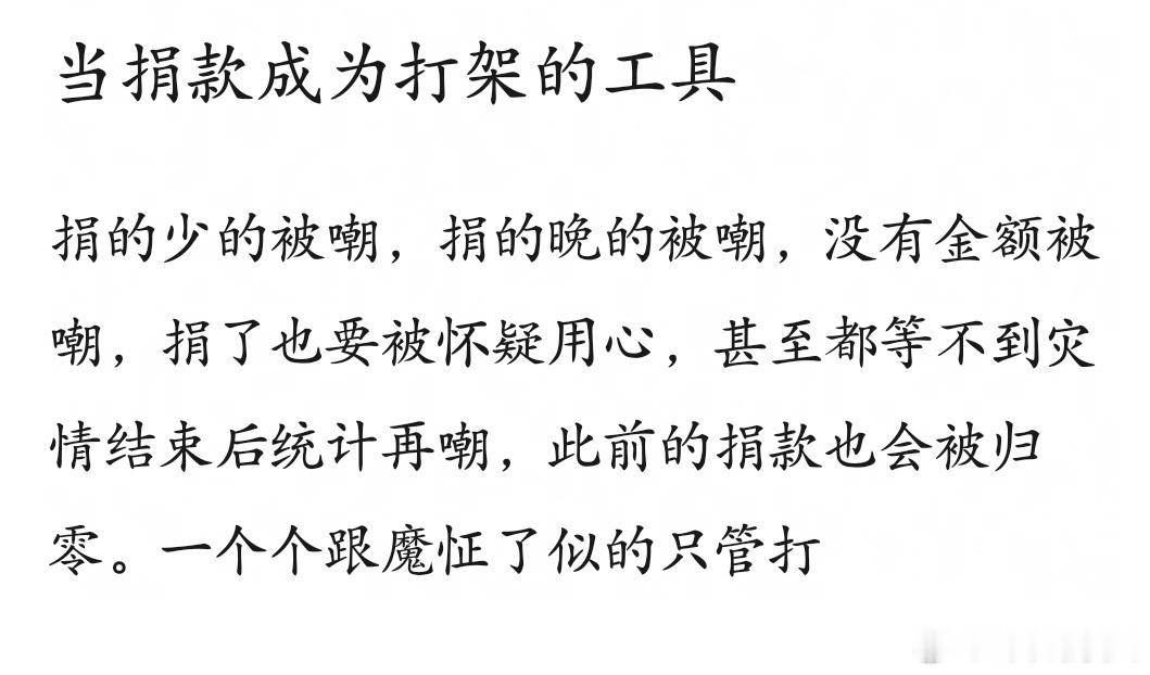 没想到今年还会因为明星早捐晚捐被嘲，捐了的被怀疑真心……我记得之前有一年事情闹大