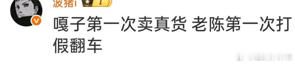 反诈老陈又翻车了脱下警服了真的就啥也不是了，打假也得有点相关专业常识吧？[偷笑]