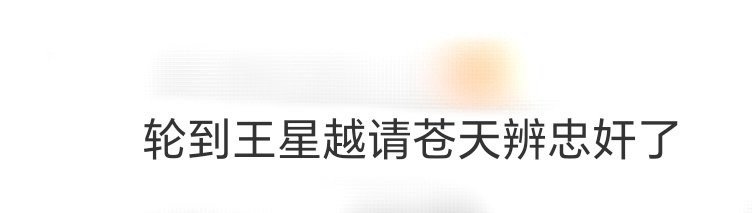这下轮到王星越请苍天辨忠奸了 谁还没被《定风波》的剧情戳中？王星越演的萧北冥从云