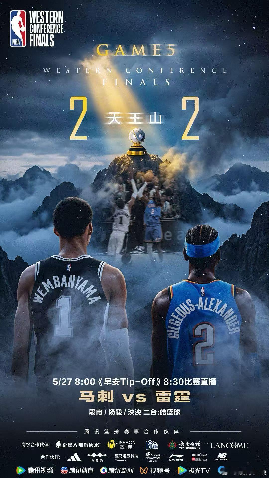 明早与杨毅老师和泱泱一起陪大伙看西决天王山之战，大伙不见不散马刺雷霆天王山