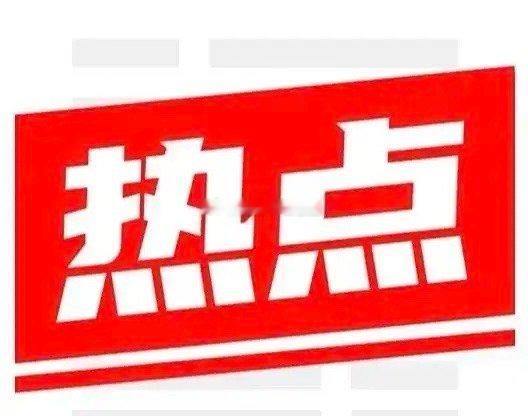 6月20日，四大热点板块及个股前瞻（纯干货整理）  划重点：固态电池、人形机器人