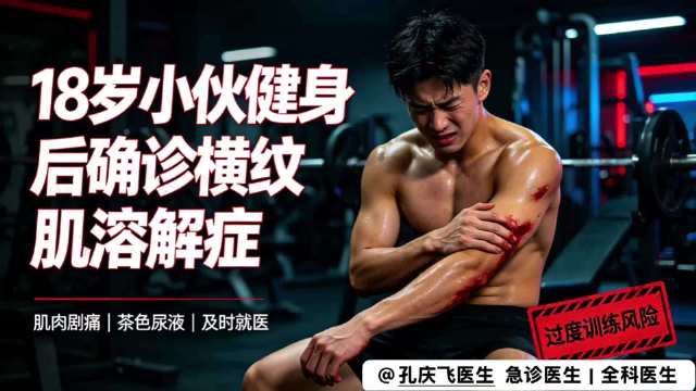 #孔大夫的诊间故事##18岁小伙健身后确诊横纹肌溶解症#
汗水向下，健康向上，但健身千万别硬冲强度。