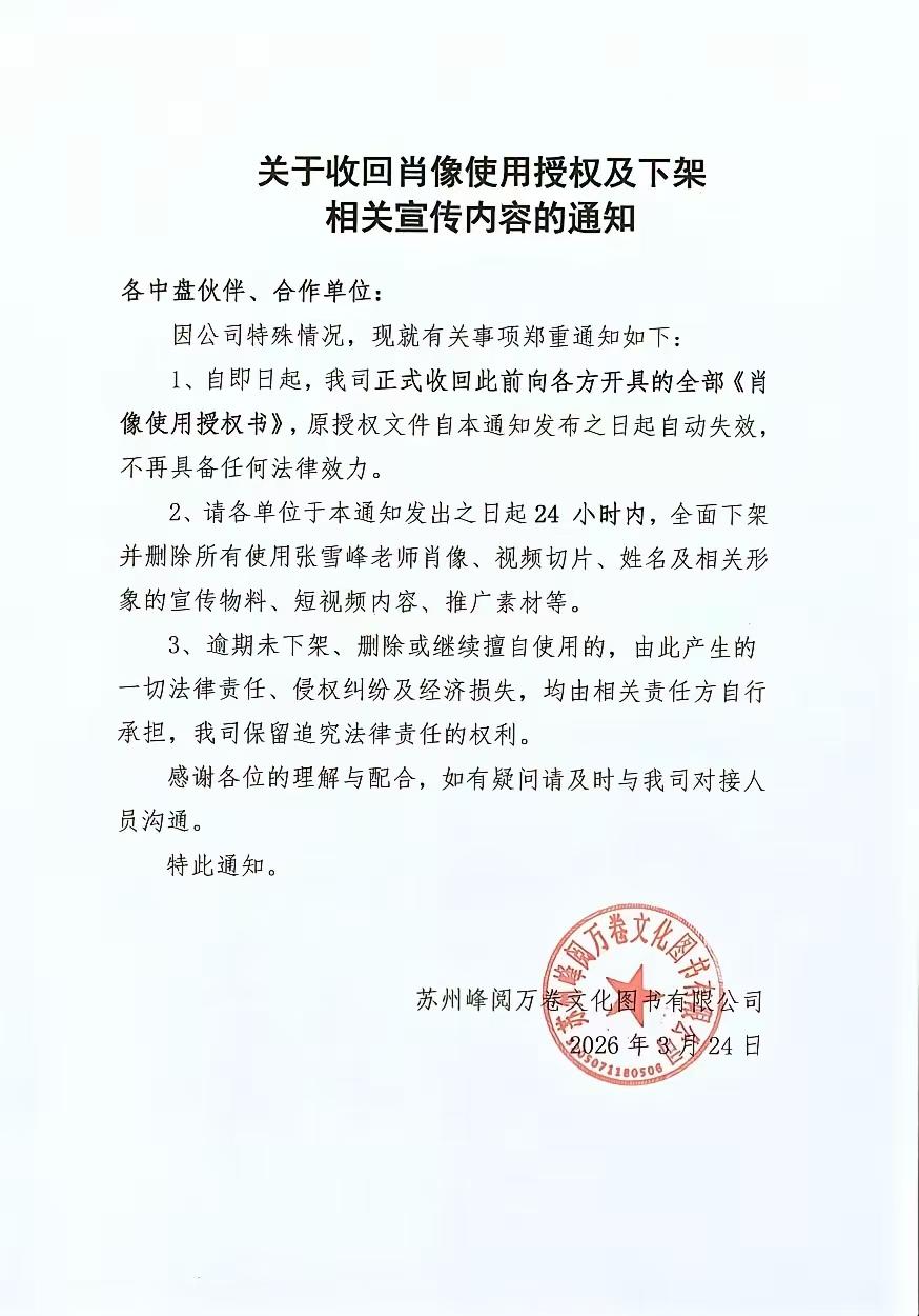 张雪峰公司收回所有肖像权使用权。啥意思呢，以后看到张老师的视频，都看不到了吗？