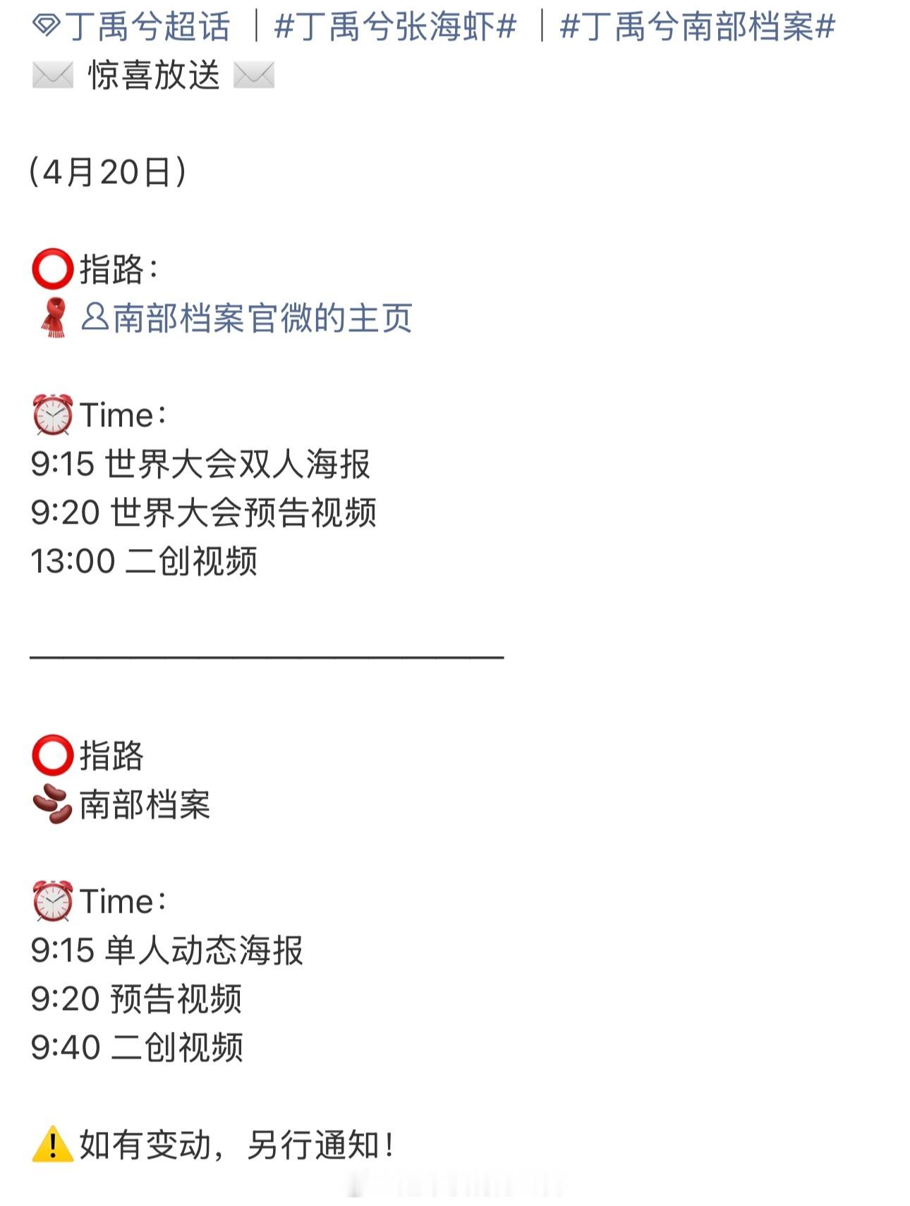 4.20爱奇艺世界大会丁禹兮《南部档案》物料发布节奏有海报、预告视频、二创期待我