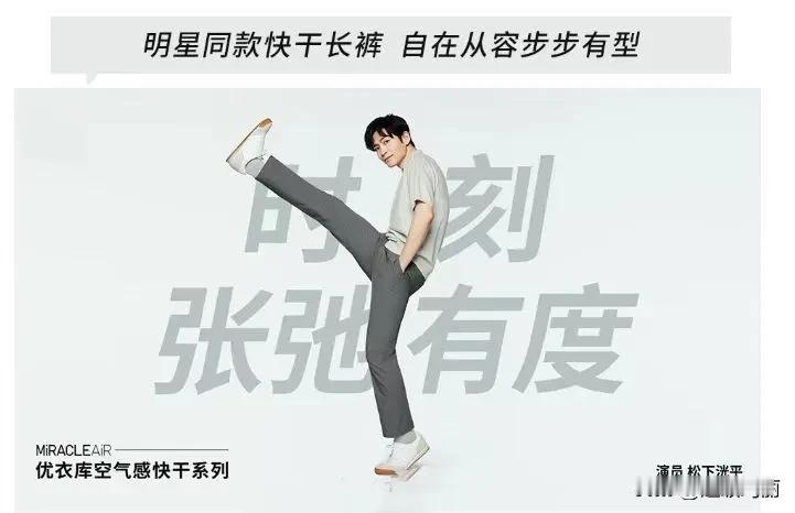 王一博广告姿势都有效仿的，人家王一博是契合品牌模仿🐊嘴巴张开这么踢的，
优衣库