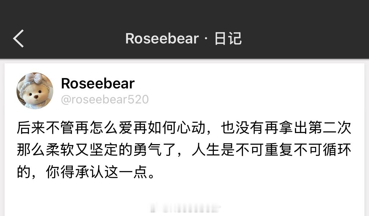 后来不管再怎么爱再如何心动，也没有再拿出第二次那么柔软又坚定的勇气了，人生是不可
