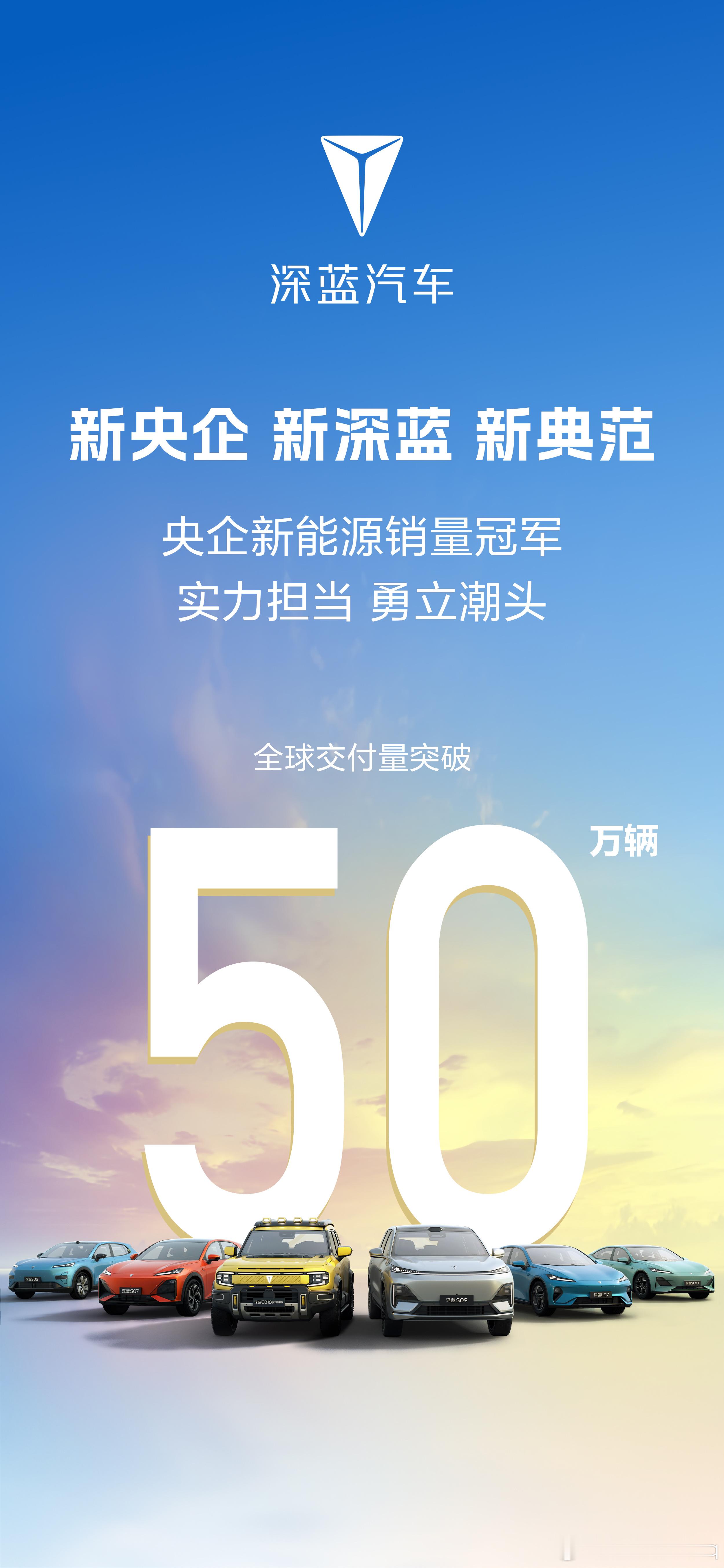 深蓝汽车全球交付 50 万辆！以新央企之姿，树立新典范，实力领航新能源赛道！ ​
