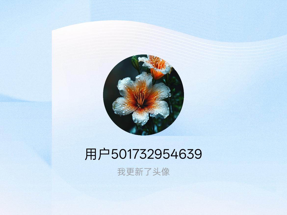 快来看看我新换的头像吧