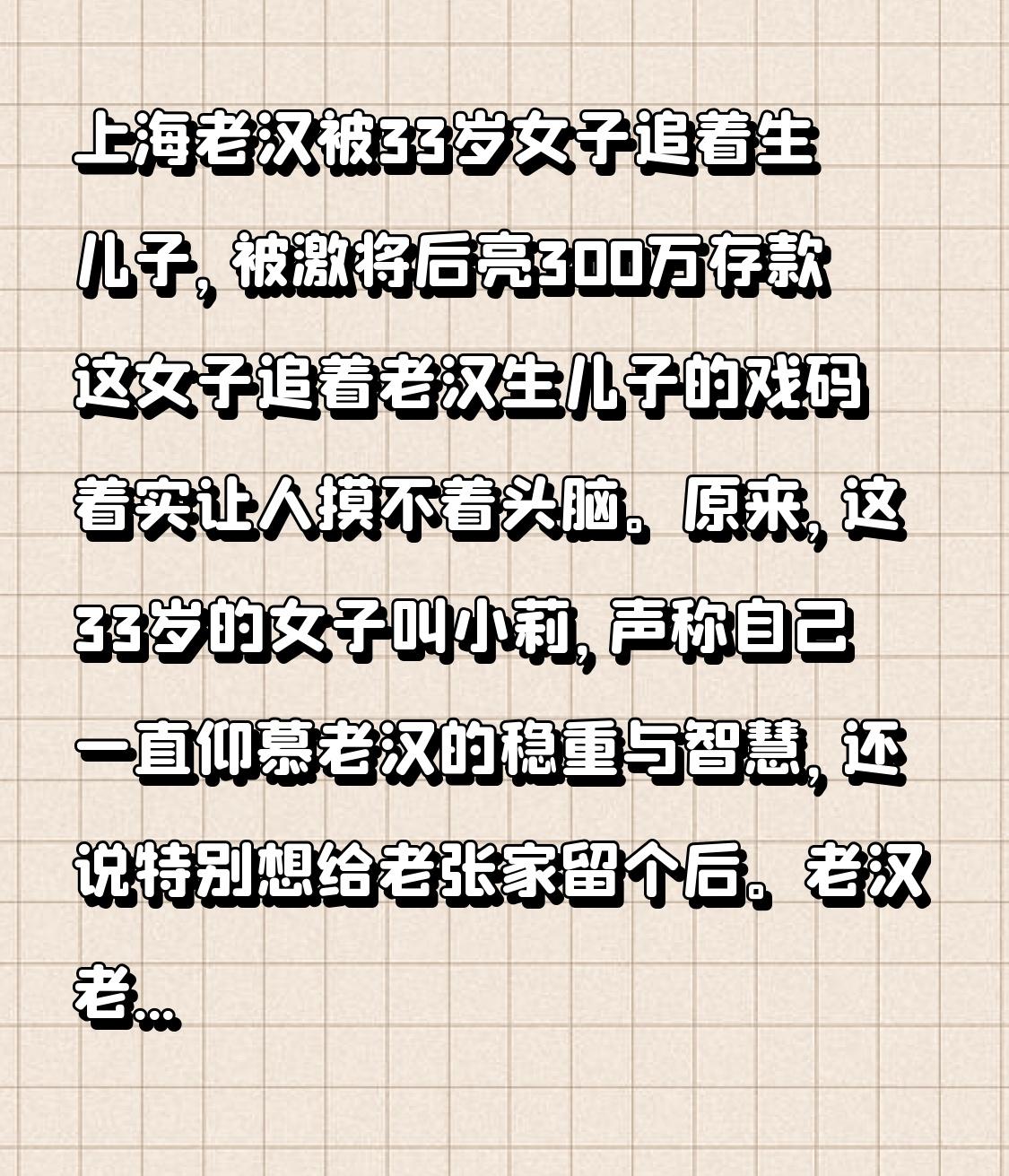 上海老汉被33岁女子追着生儿子，被激将后亮300万存款这女子追着老汉生儿子的戏码