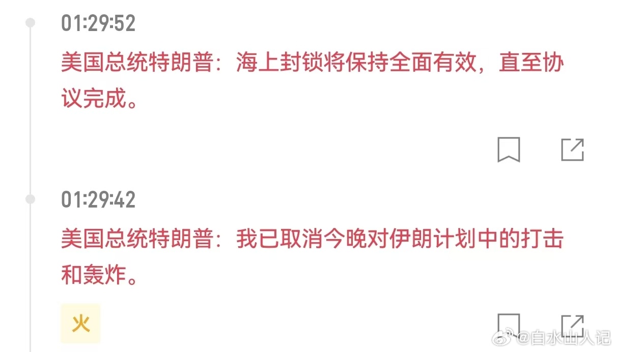 现在特朗普的TACO都开始按小时计算的吗？【特朗普：取消今晚对伊朗打击 将于近期