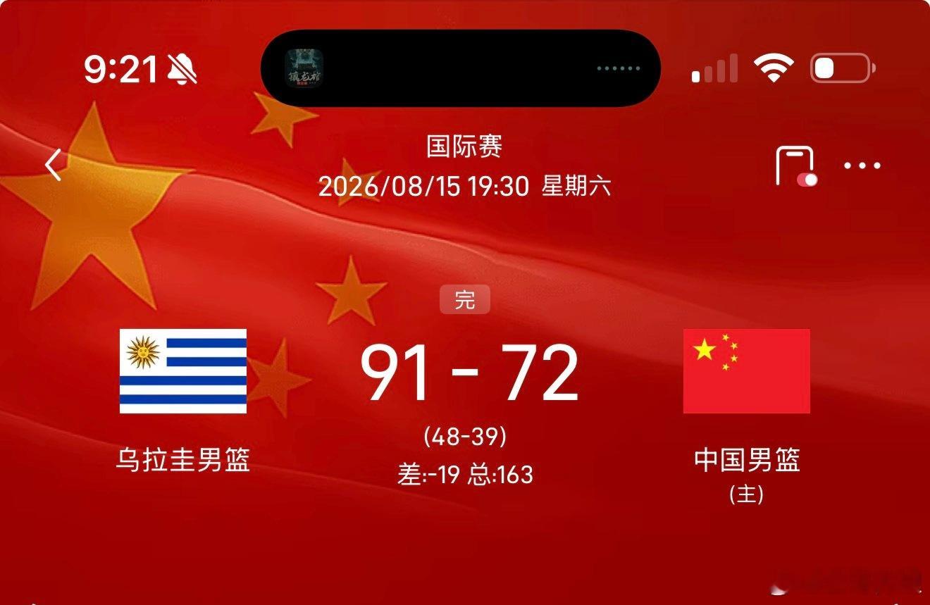 中国男篮半场落后乌拉圭9分害 还是打不过，国内也就玩玩小球了 