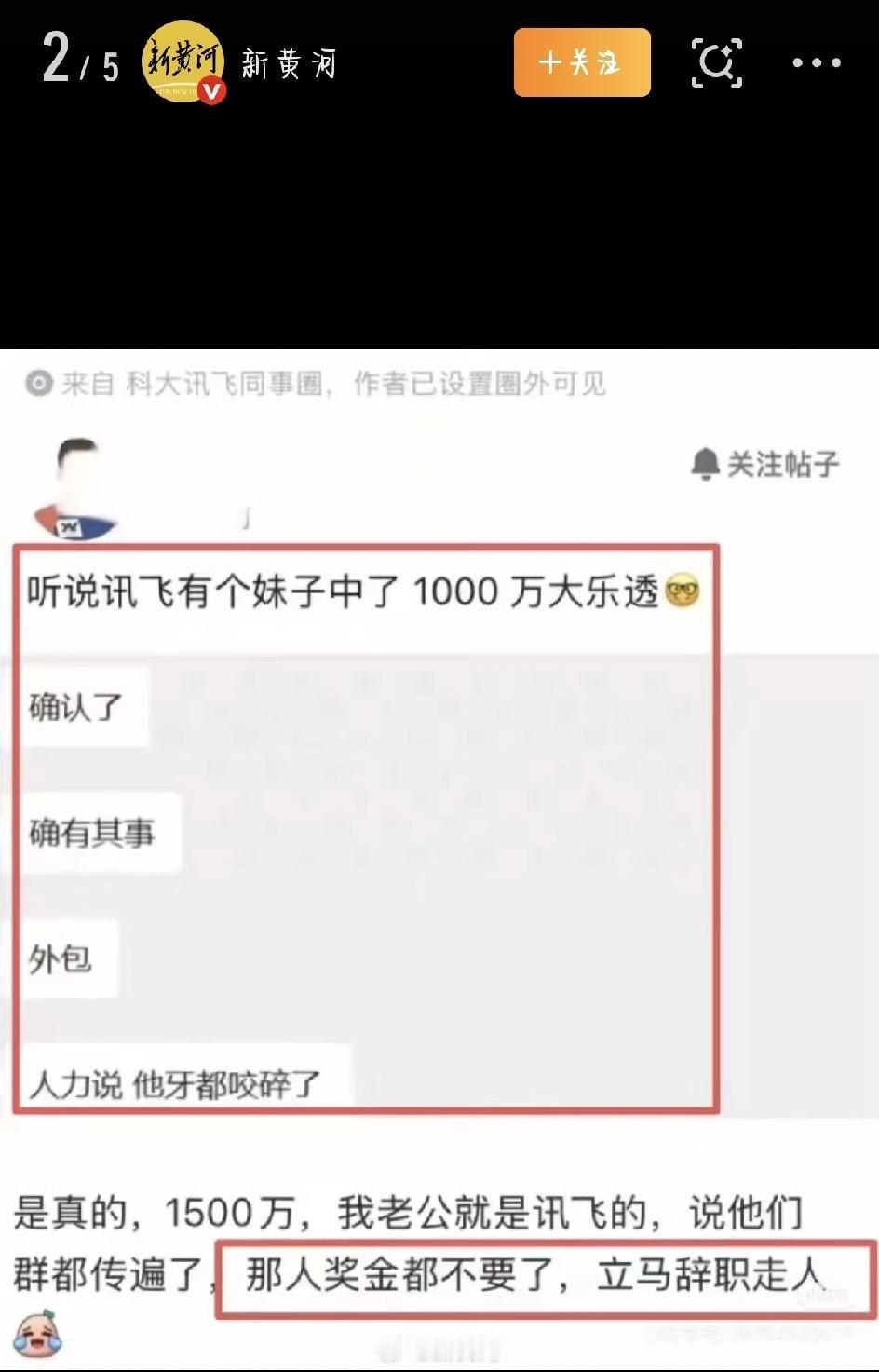 讯飞员工中了1500万彩票当场离职？这事儿到底是真是假，一篇给你讲清楚
最近这两