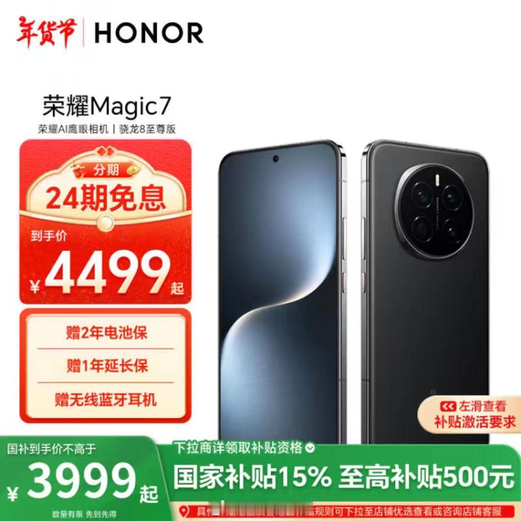荣耀的国补来了，1869起的荣耀GT，3999起的荣耀Magic7和1147起的
