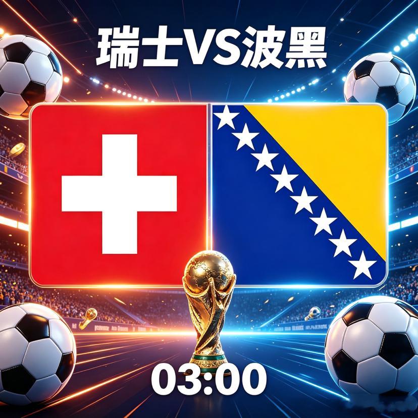 ⚽️ 世界杯小组赛美加墨世界杯  03:00  瑞士🇨🇭 VS 波黑 06: